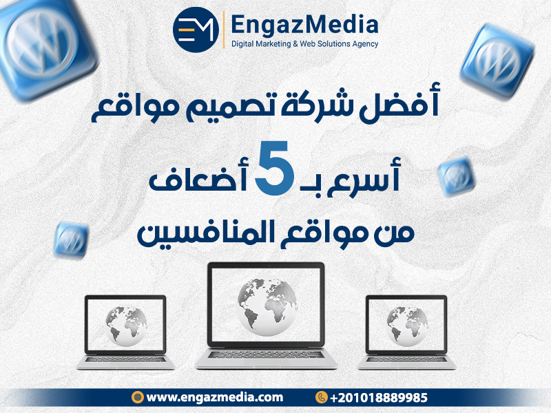 أفضل شركة تصميم مواقع أسرع بـ5 أضعاف من مواقع المنافسين