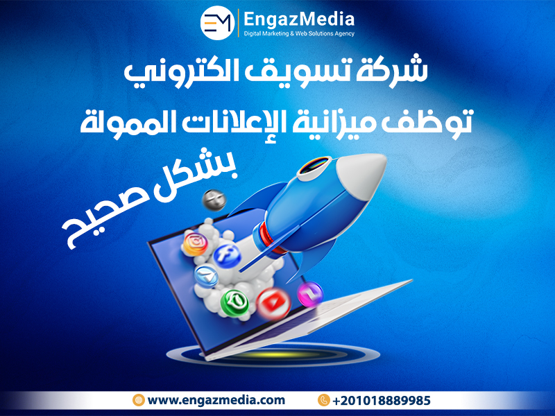 شركة تسويق الكتروني توظف ميزانية الإعلانات الممولة بشكل صحيح