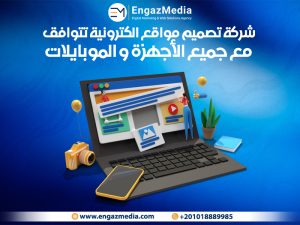 شركة تصميم مواقع الكترونية تتوافق مع جميع الأجهزة و الموبايلات