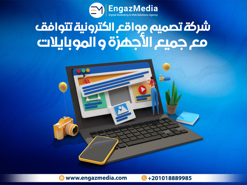شركة تصميم مواقع الكترونية تتوافق مع جميع الأجهزة و الموبايلات