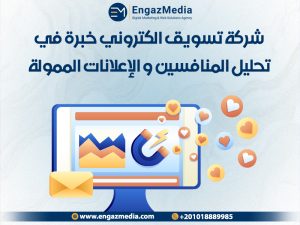 شركة تسويق الكتروني خبرة في تحليل المنافسين و الإعلانات الممولة