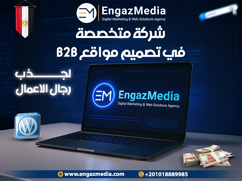 شركة متخصصة في تصميم مواقع B2B لجذب رجال الاعمال