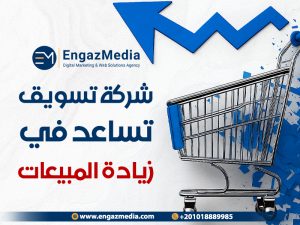 شركة تسويق تساعد في زيادة المبيعات