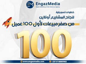 خطوات تسويقية لنجاح المشاريع أونلاين : من صفر مبيعات لأول 100 عميل