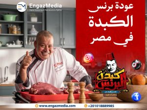 عودة برنس الكبدة في مصر - ناصر البرنس