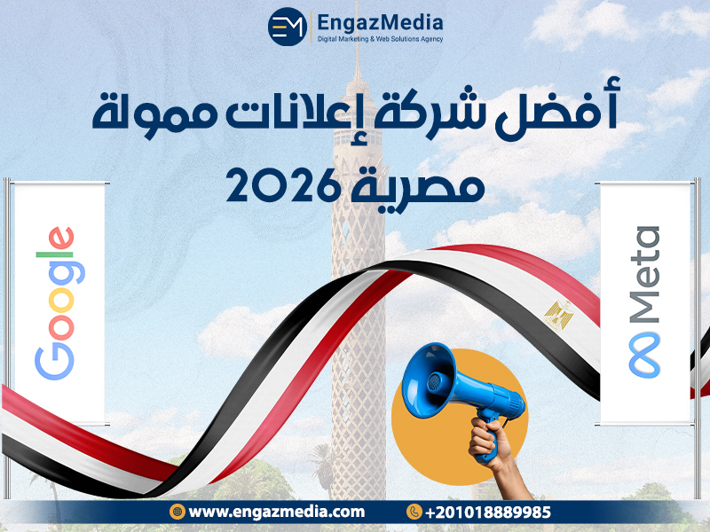 أفضل شركة إعلانات ممولة مصرية 2026