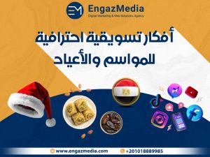 أفكار تسويقية احترافية للمواسم والأعياد