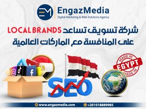 شركة تسويق تساعد Local Brands على المنافسة مع الماركات العالمية