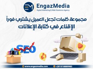 مجموعة كلمات تجعل العميل يشتري فورًا – الإقناع في كتابة الإعلانات