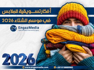 أفكار تسويقية للملابس في موسم الشتاء 2026