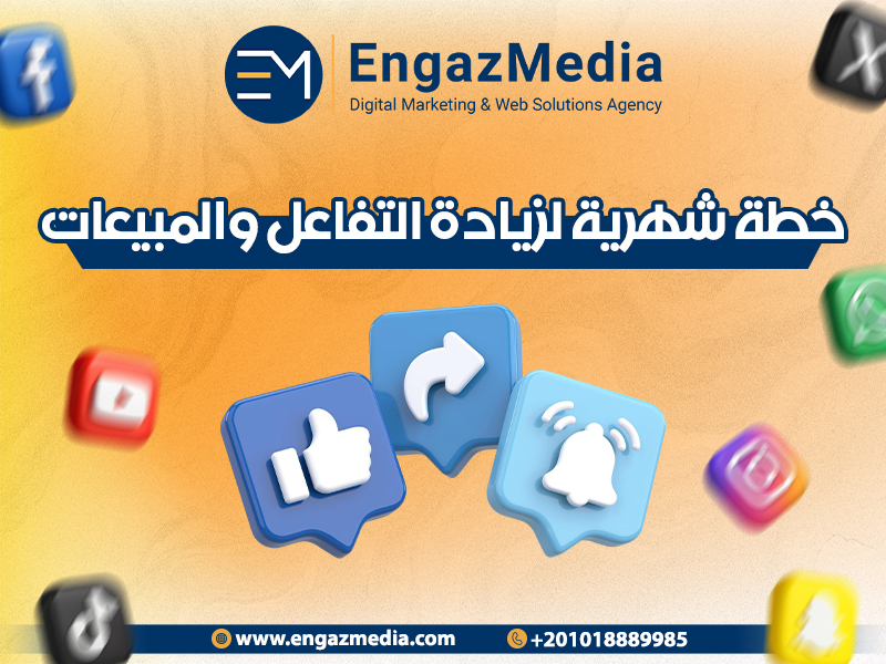 خطة شهرية لزيادة التفاعل والمبيعات