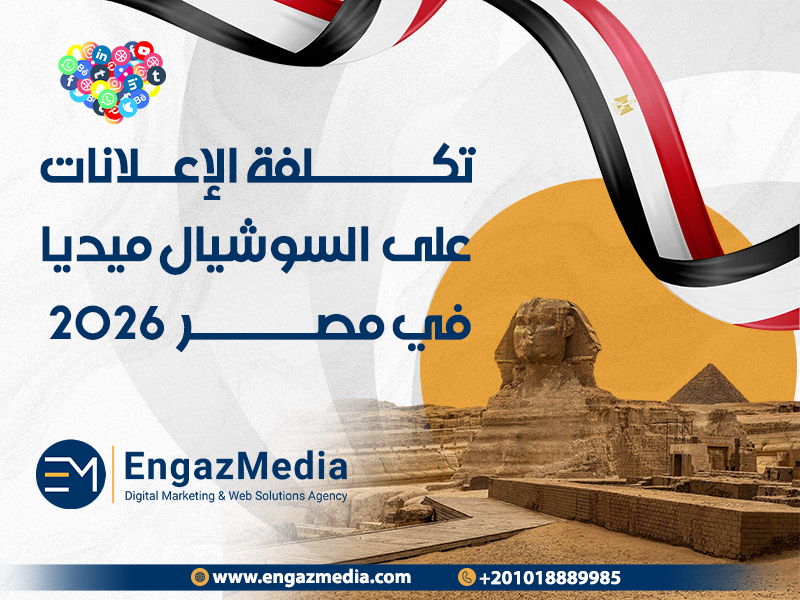 تكلفة الإعلانات على السوشيال ميديا في مصر 2026