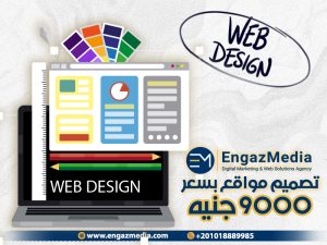 تصميم مواقع بسعر 9000 جنيه