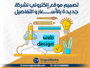 تصميم موقع إلكتروني لشركة جديدة بالأسعار و التفاصيل