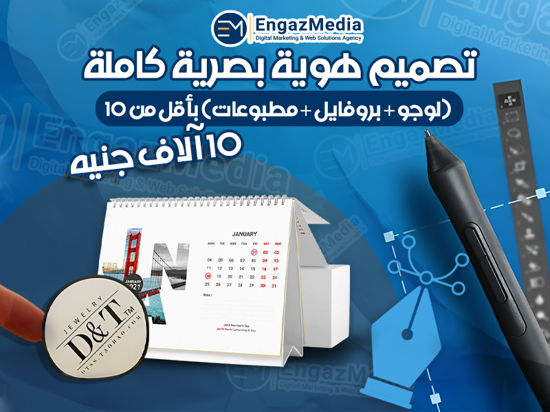 تصميم هوية بصرية كاملة (لوجو + بروفايل + مطبوعات) بأقل من 10 آلاف جنيه