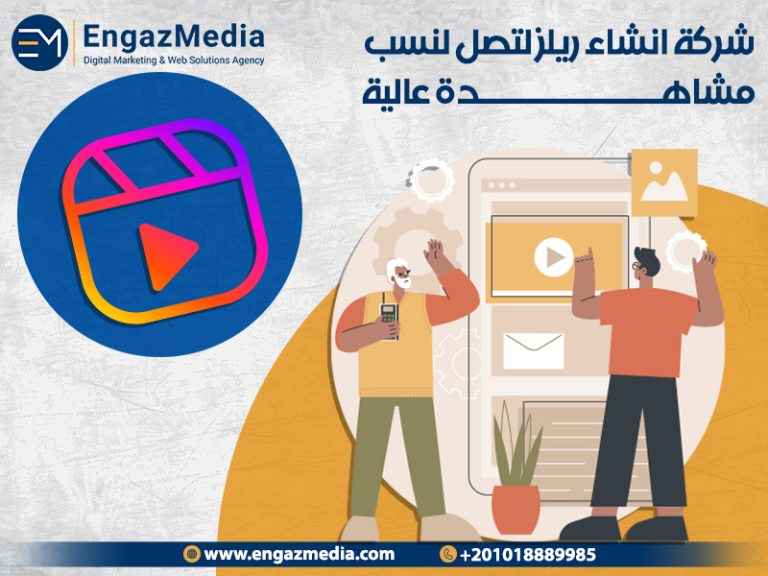 شركة انشاء ريلز لتصل لنسب مشاهدة عالية