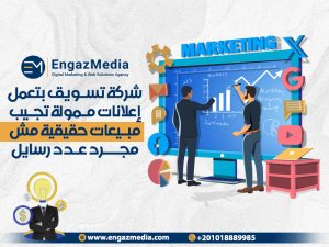 شركة تسويق بتعمل إعلانات ممولة تجيب مبيعات حقيقية مش مجرد عدد رسايل