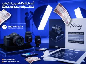 أسعار شركة تصوير احترافي للمنتجات بمعدات حديثة