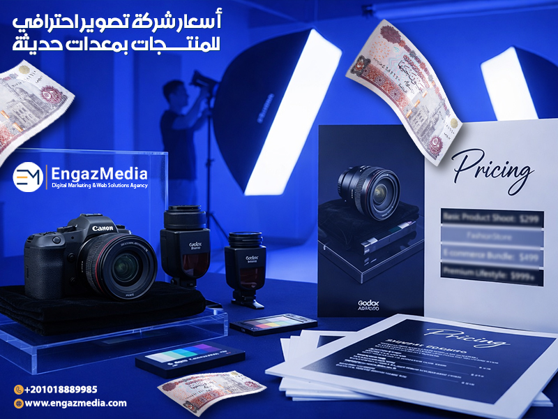 أسعار شركة تصوير احترافي للمنتجات بمعدات حديثة