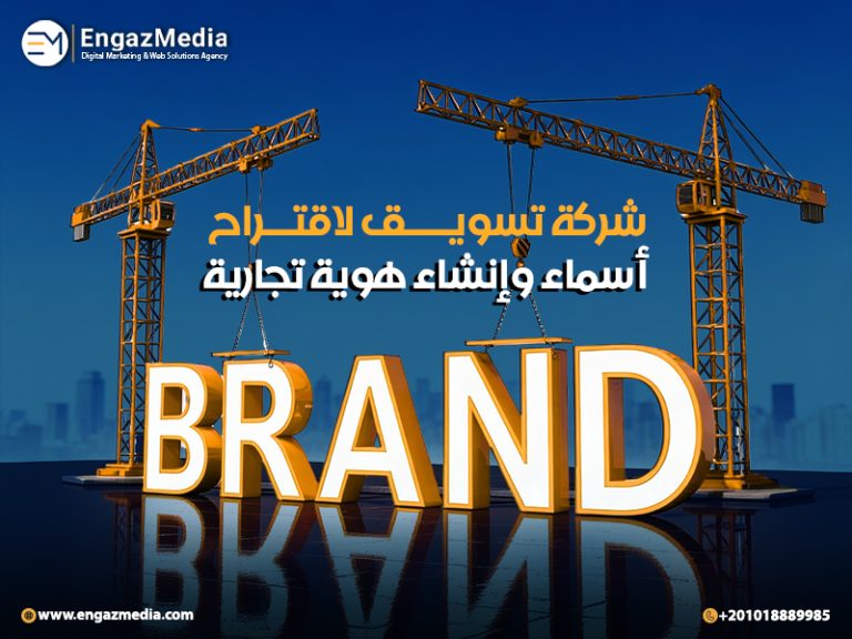 شركة تسويق لاقتراح أسماء وإنشاء هوية تجارية