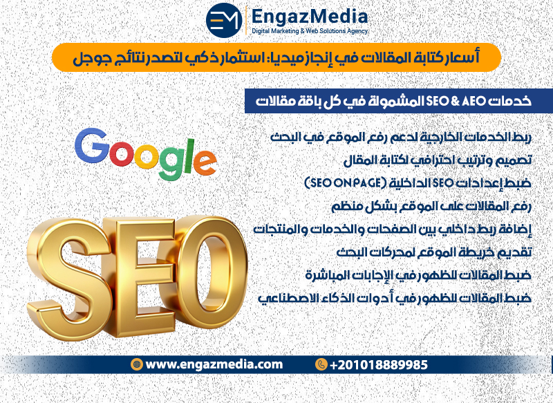 أسعار كتابة المقالات في إنجاز ميديا: استثمار ذكي لتصدر نتائج جوجل
