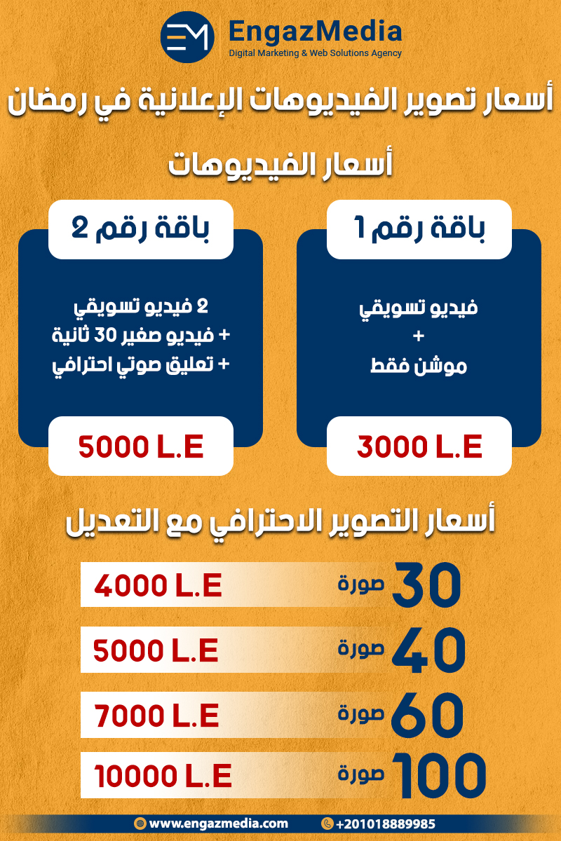 أسعار تصوير الفيديوهات الإعلانية في رمضان