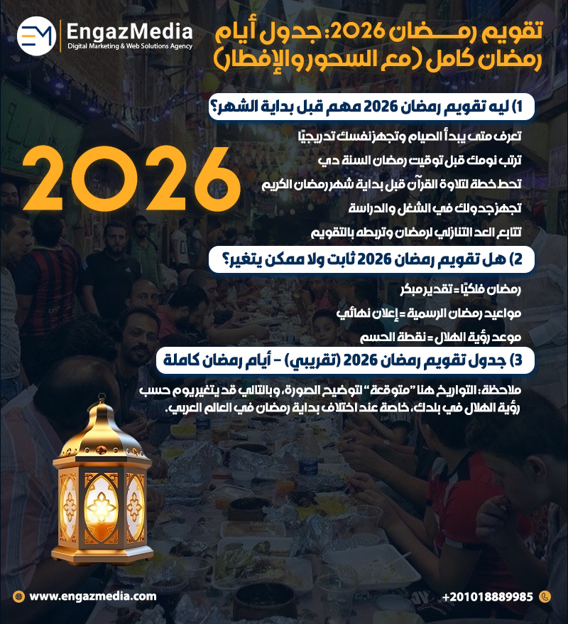  تقويم رمضان 2026: جدول أيام رمضان كامل (مع السحور والإفطار)