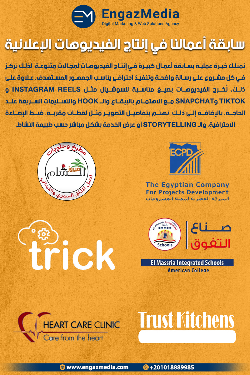 سابقة أعمالنا في إنتاج الفيديوهات الإعلانية