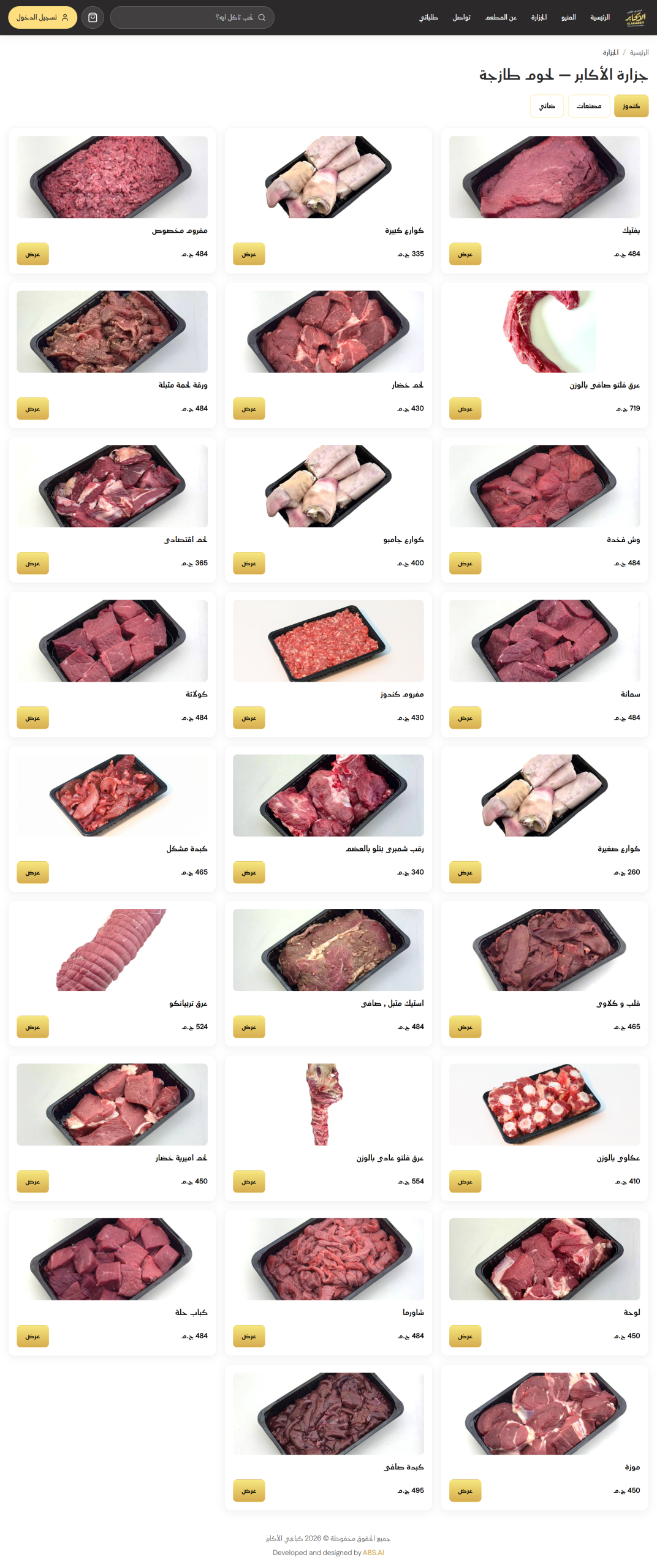 screencapture-elakaber-eg-butchers-2026-06-08-14_17_47