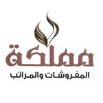 مملكة المفروشات والمراتب