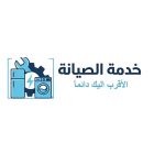 مركز خدمة معتمد لصيانة الأجهزة المنزلية
