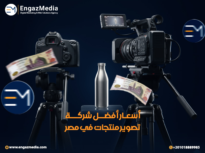 أسعار أفضل شركة تصوير منتجات في مصر