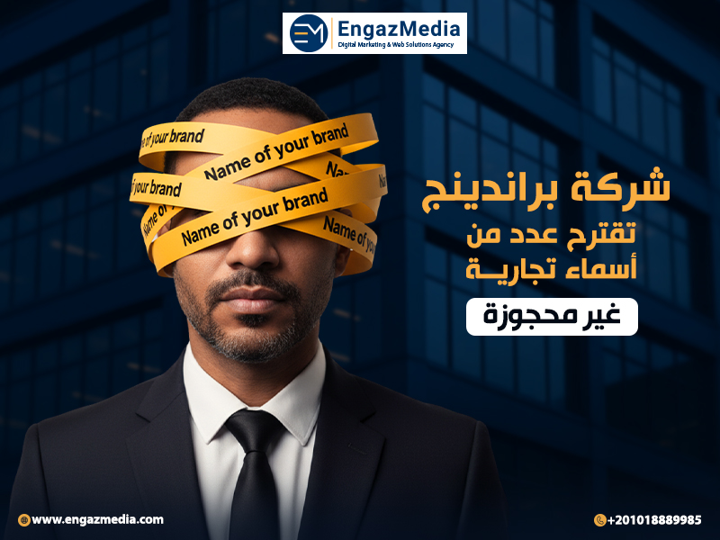 شركة براندينج تقترح عدد من أسماء تجارية غير محجوزة