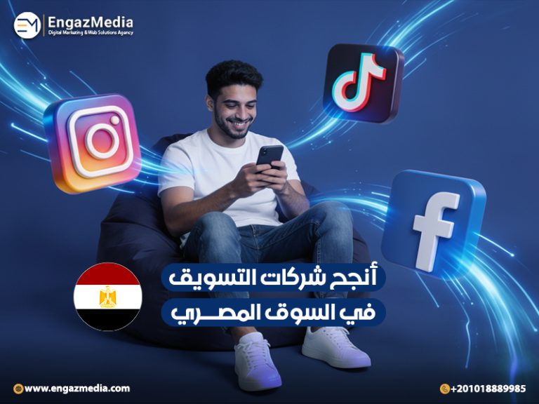 أنجح شركات التسويق في السوق المصري