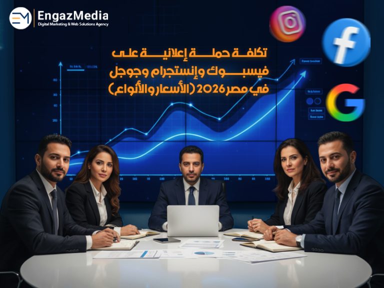 تكلفة حملة إعلانية على فيسبوك وإنستجرام وجوجل في مصر 2026 (الأسعار والأنواع)