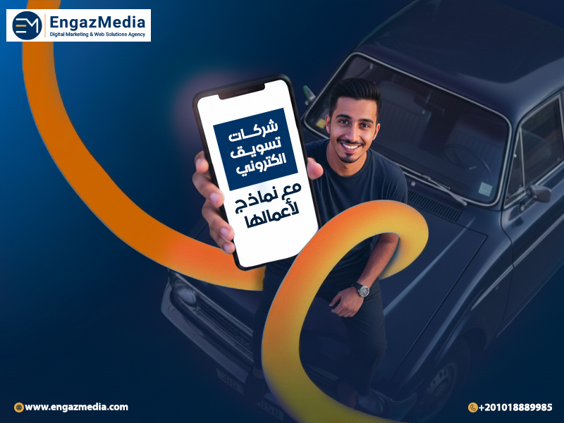 شركات تسويق إلكتروني مع نماذج لأعمالها