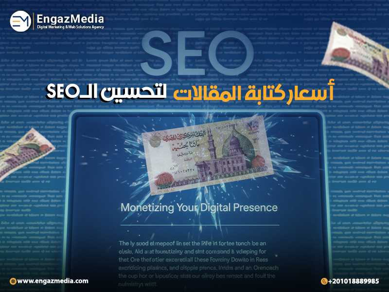 أسعار كتابة المقالات لتحسين الـSEO