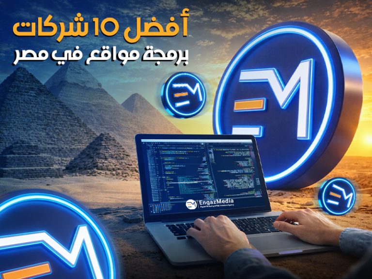 أفضل 10 شركات برمجة مواقع في مصر