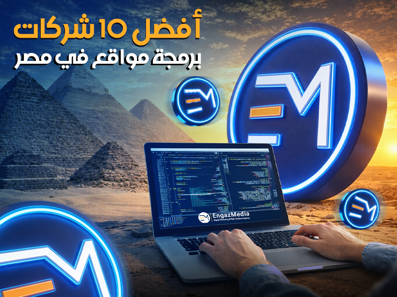 أفضل 10 شركات برمجة مواقع في مصر