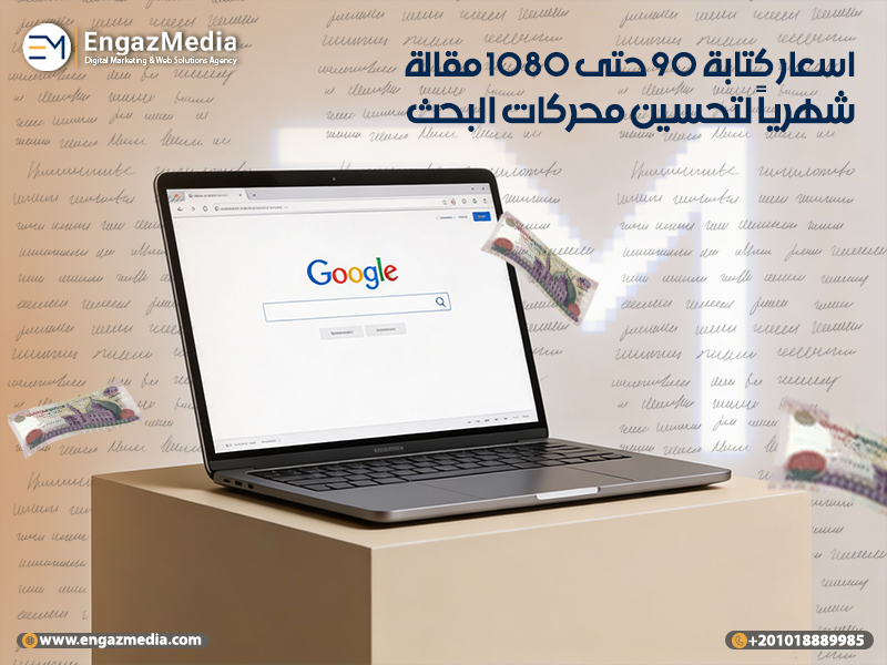 اسعار كتابة 90 حتى 1080 مقالة شهرياً لتحسين محركات البحث