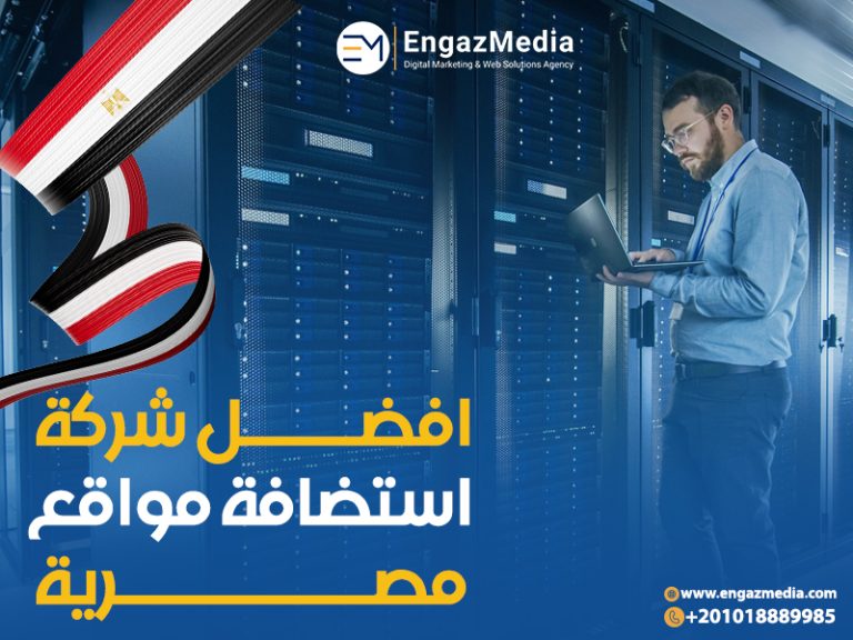 افضل شركة استضافة مواقع مصرية