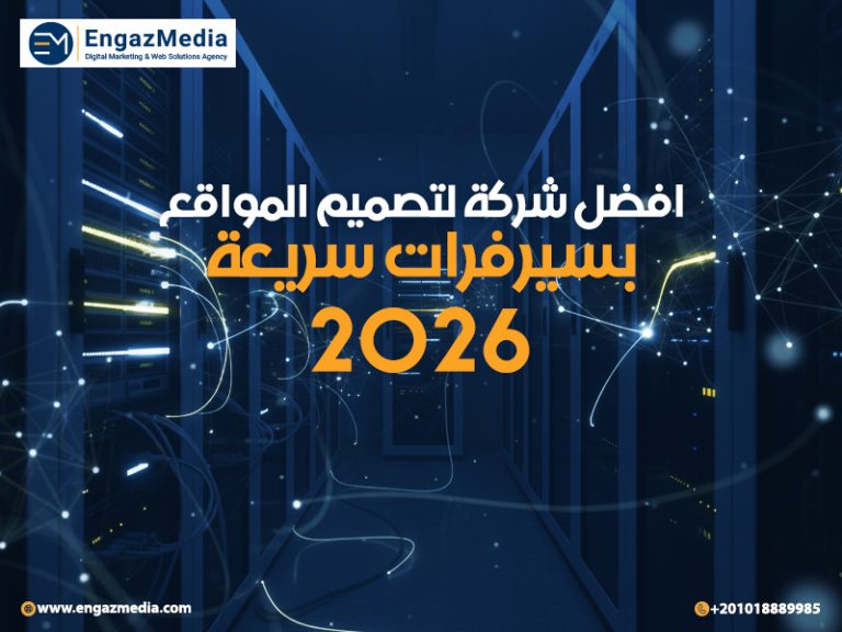 افضل شركة لتصميم المواقع بسيرفرات سريعة 2026