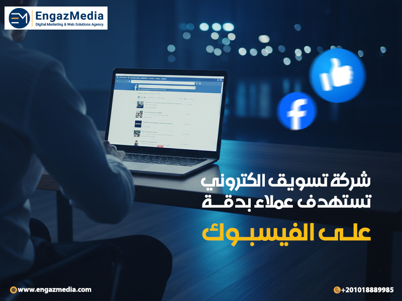 شركة تسويق الكتروني تستهدف عملاء بدقة على الفيسبوك