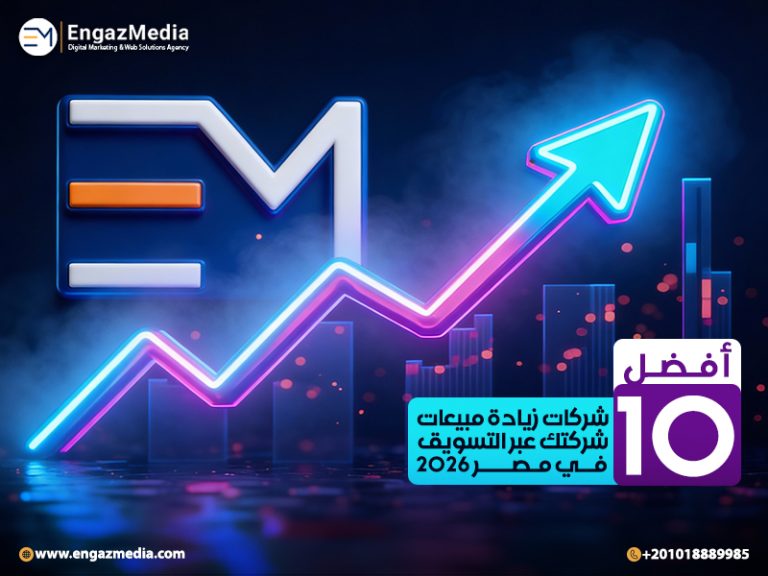 أفضل 10 شركات زيادة مبيعات شركتك عبر التسويق في مصر 2026