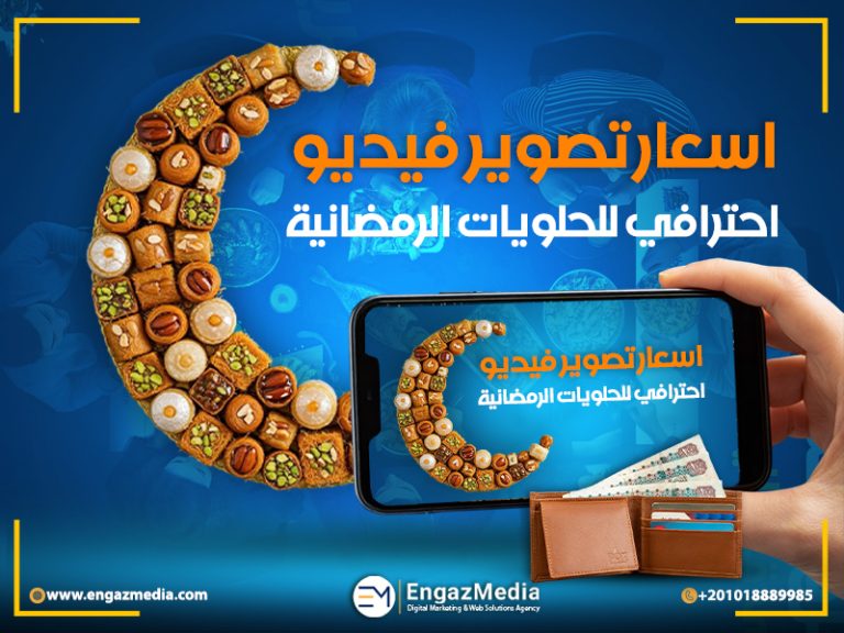 اسعار تصوير فيديو احترافي للحلويات الرمضانية