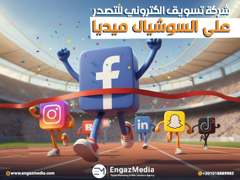 شركة تسويق الكتروني للتصدر على السوشيال ميديا