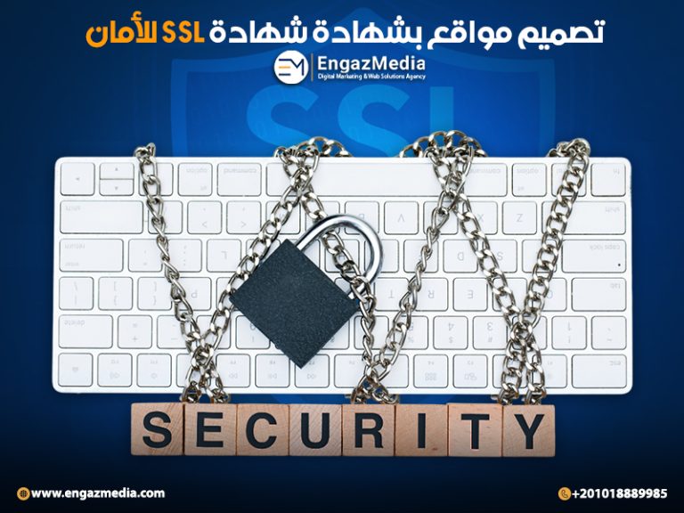 تصميم مواقع بشهادة شهادة SSL للأمان
