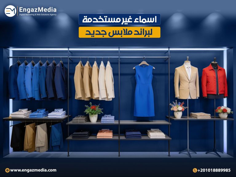 اسماء غير مستخدمة لبراند ملابس جديد