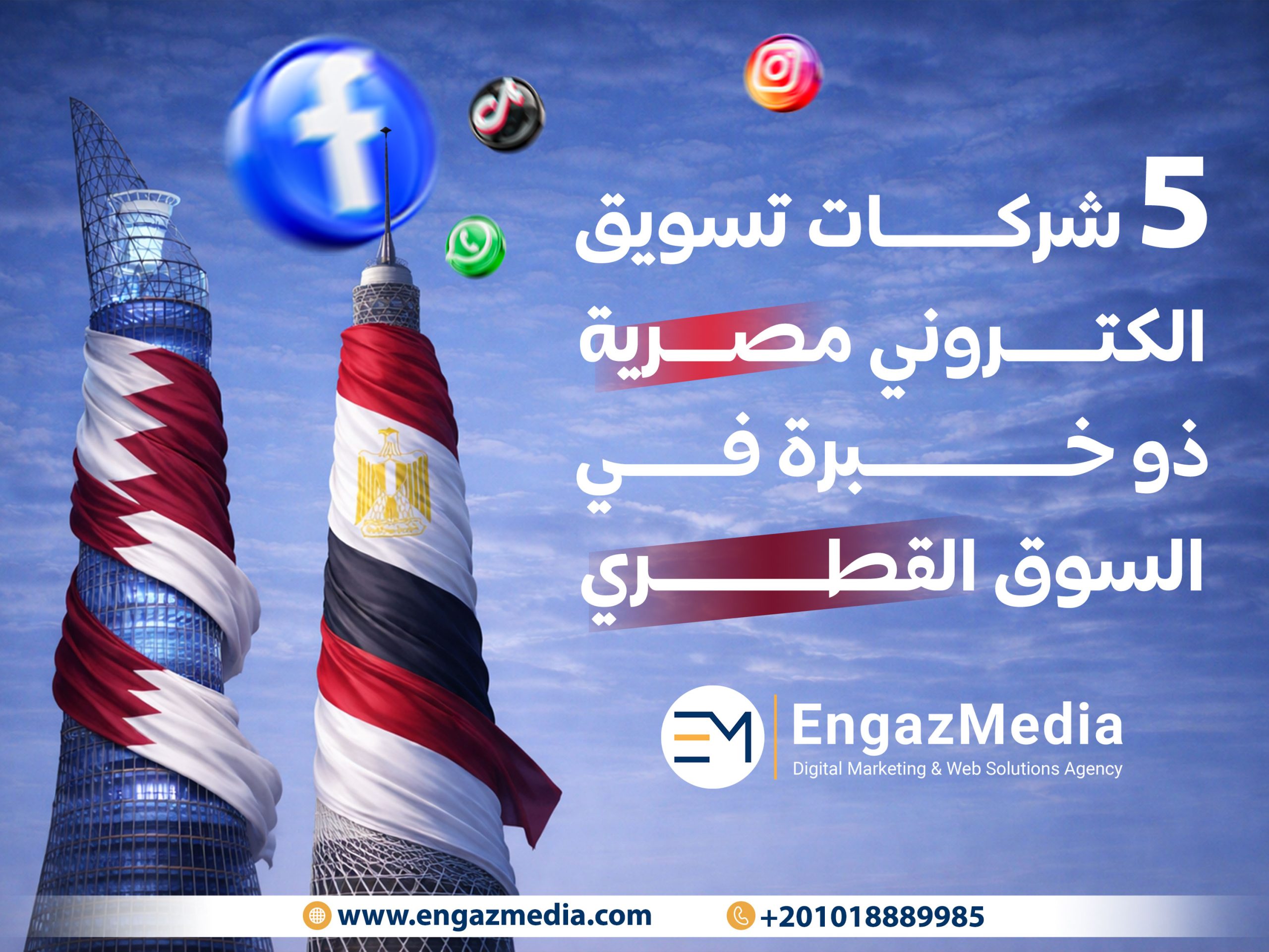 5 شركات تسويق الكتروني مصرية ذو خبرة في السوق القطري