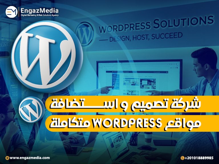 شركة تصميم و استضافة مواقع WordPress متكاملة